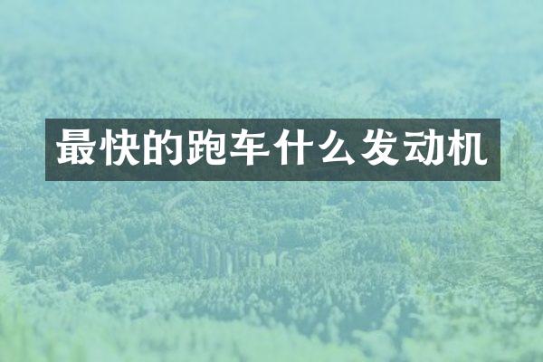 最快的跑车什么发动机