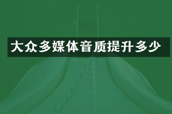 大众多媒体音质提升多少