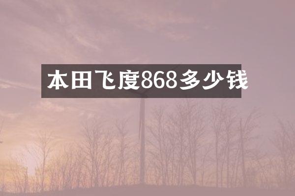 本田飞度868多少钱