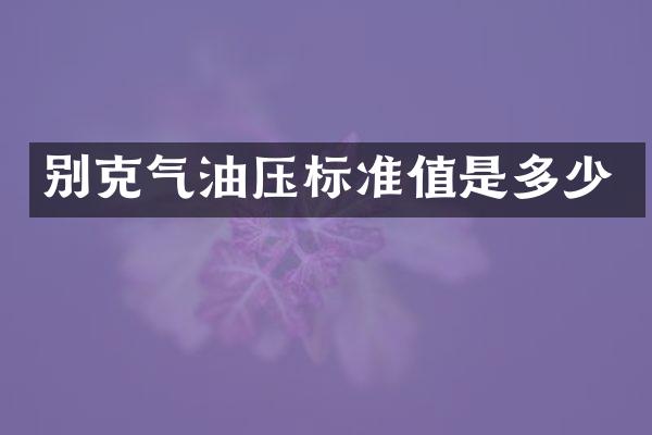 别克气油压标准值是多少
