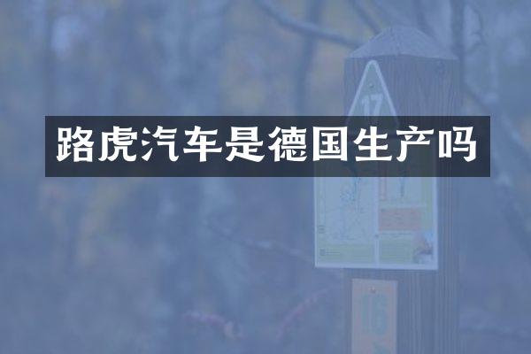 路虎汽车是德国生产吗