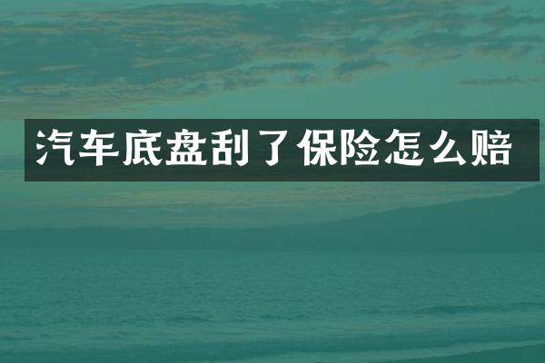 汽车底盘刮了保险怎么赔