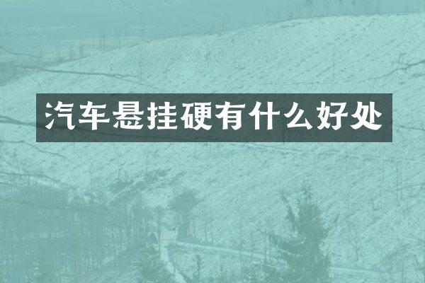 汽车悬挂硬有什么好处