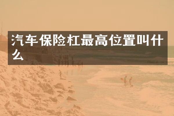 汽车保险杠最高位置叫什么