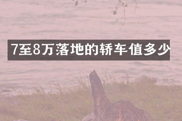 7至8万落地的轿车值多少
