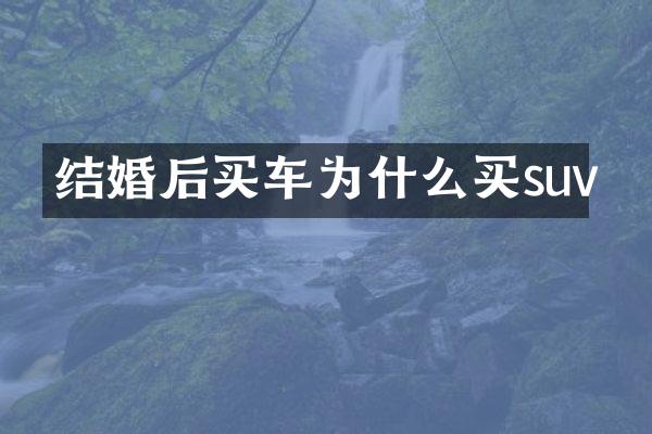 结婚后买车为什么买suv