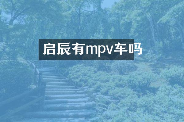 启辰有mpv车吗