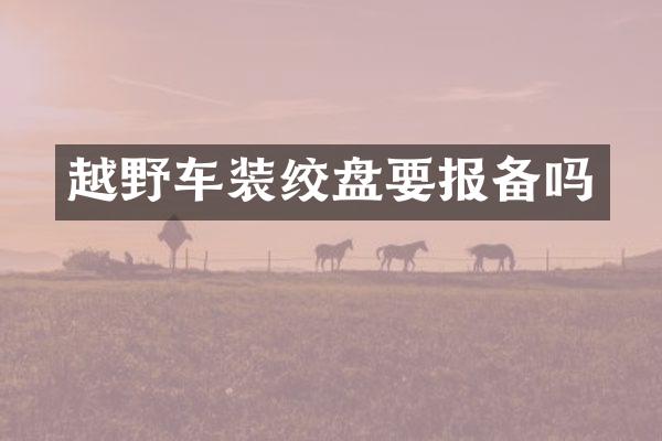 越野车装绞盘要报备吗