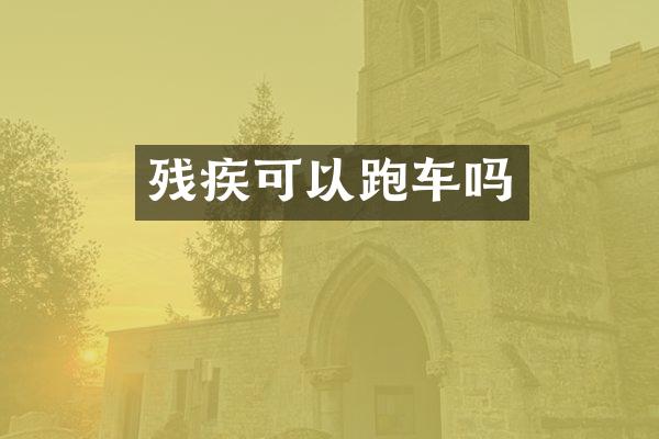 残疾可以跑车吗