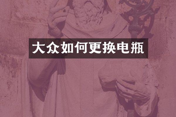 大众如何更换电瓶