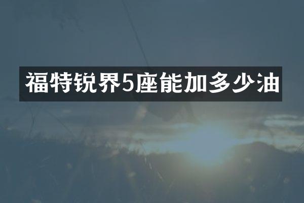 福特锐界5座能加多少油