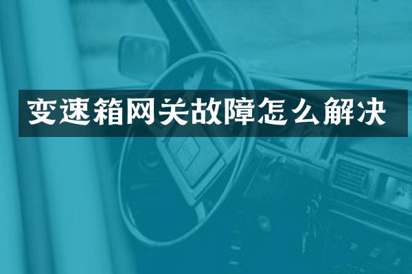 变速箱网关故障怎么解决