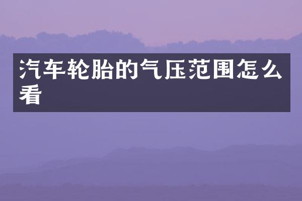 汽车轮胎的气压范围怎么看