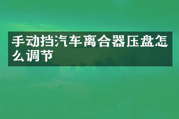手动挡汽车离合器压盘怎么调节