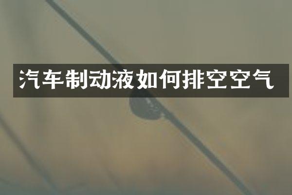 汽车制动液如何排空空气