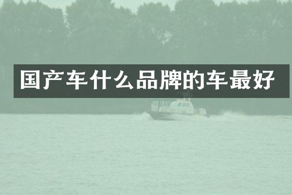 国产车什么品牌的车最好