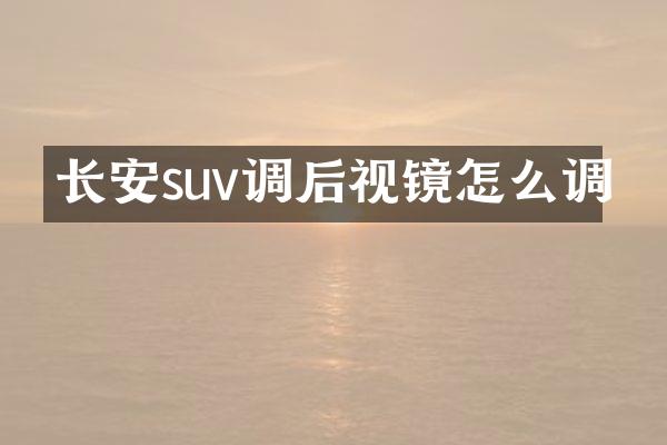 长安suv调后视镜怎么调