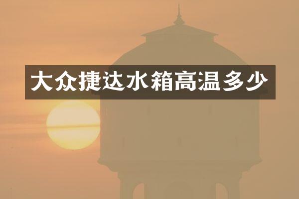 大众捷达水箱高温多少