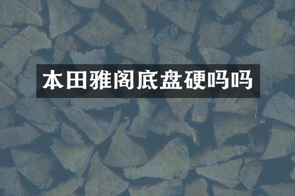 本田雅阁底盘硬吗吗