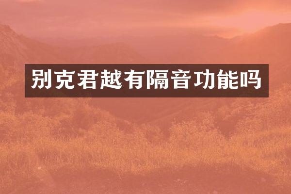 别克君越有隔音功能吗