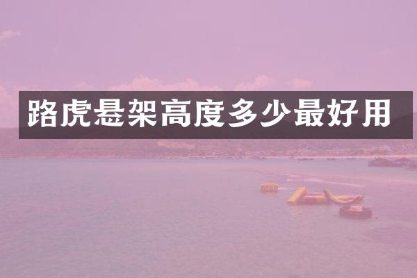 路虎悬架高度多少最好用