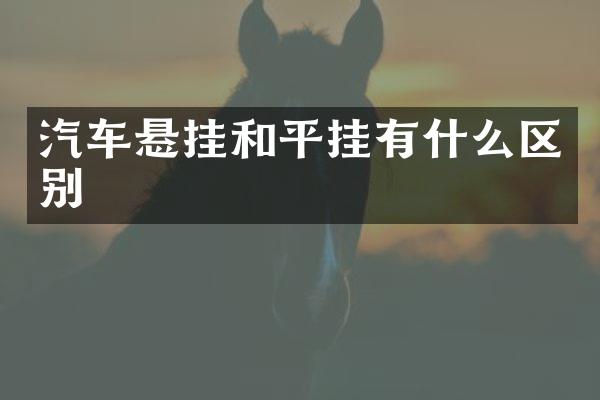 汽车悬挂和平挂有什么区别
