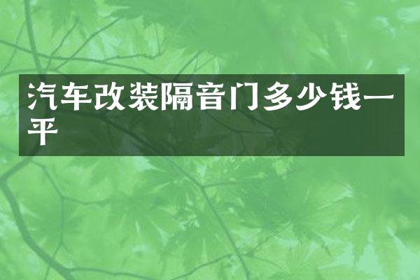 汽车改装隔音门多少钱一平
