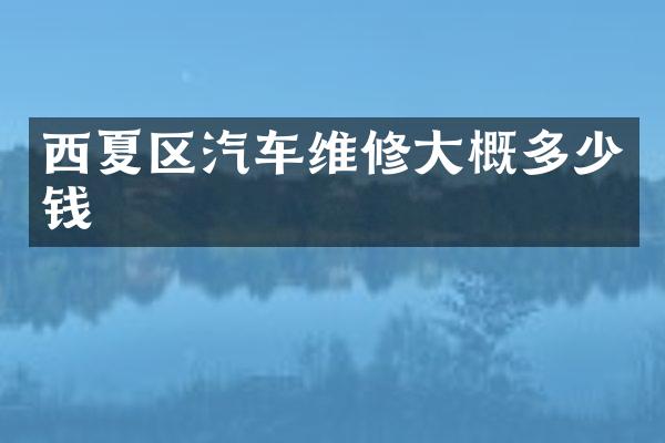 西夏区汽车维修大概多少钱