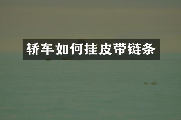 轿车如何挂皮带链条