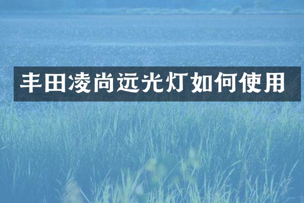 丰田凌尚远光灯如何使用