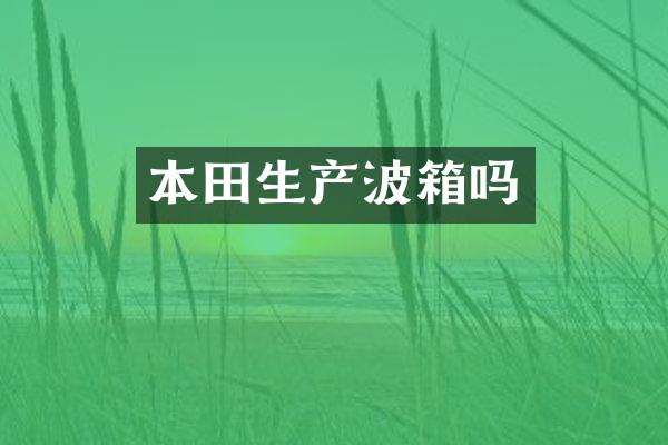 本田生产波箱吗