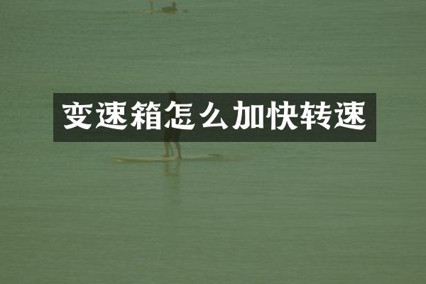 变速箱怎么加快转速