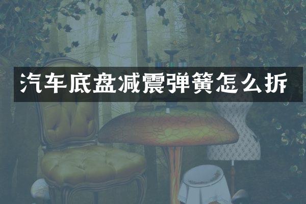 汽车底盘减震弹簧怎么拆