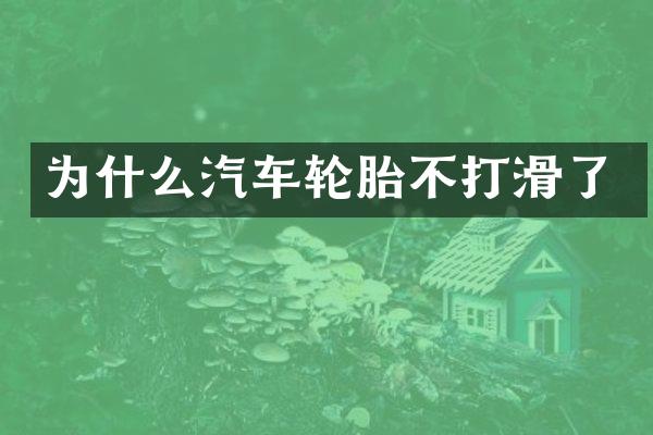 为什么汽车轮胎不打滑了