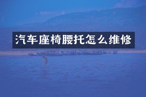 汽车座椅腰托怎么维修