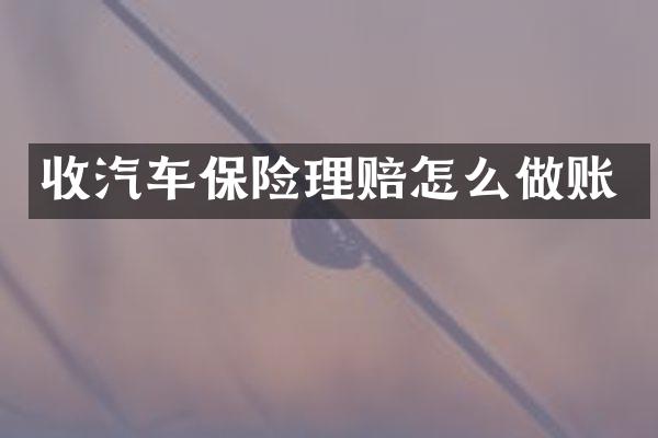 收汽车保险理赔怎么做账