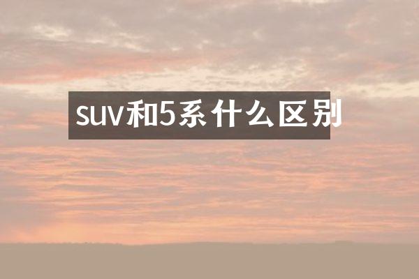 suv和5系什么区别