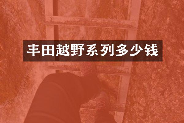 丰田越野系列多少钱