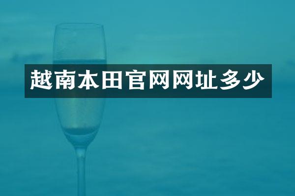 越南本田官网网址多少