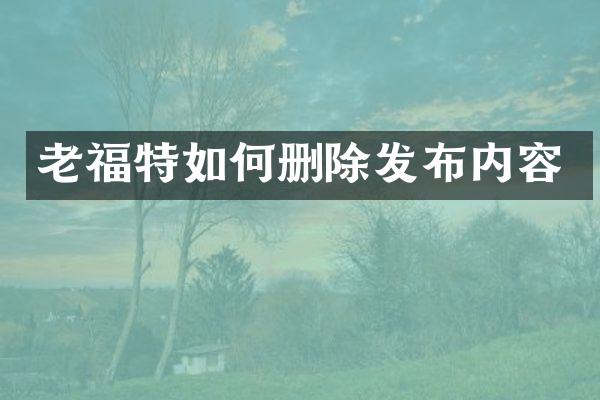 老福特如何删除发布内容