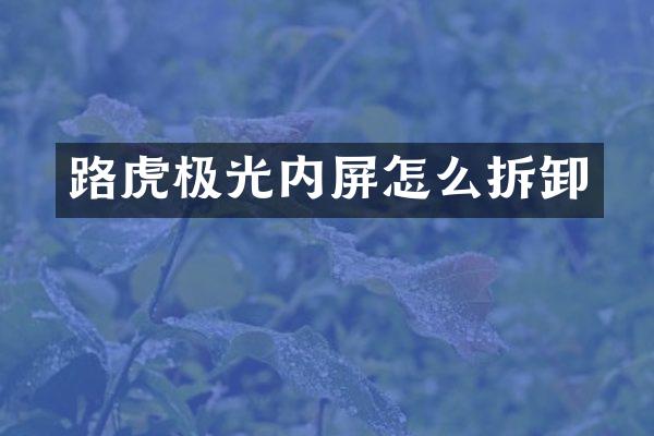 路虎极光内屏怎么拆卸