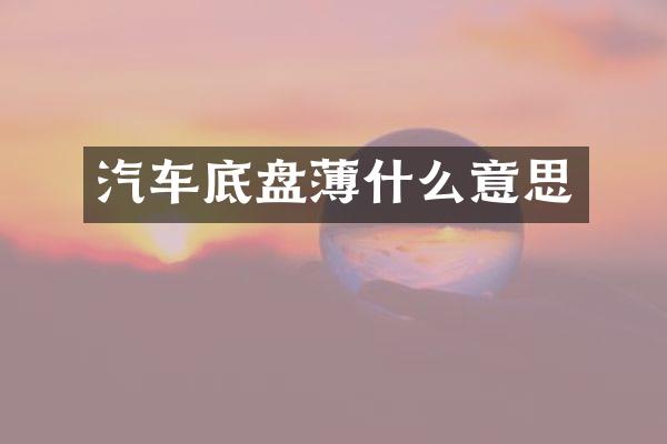 汽车底盘薄什么意思