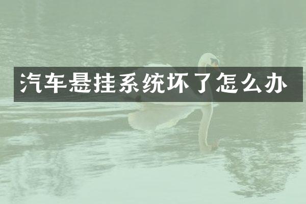 汽车悬挂系统坏了怎么办