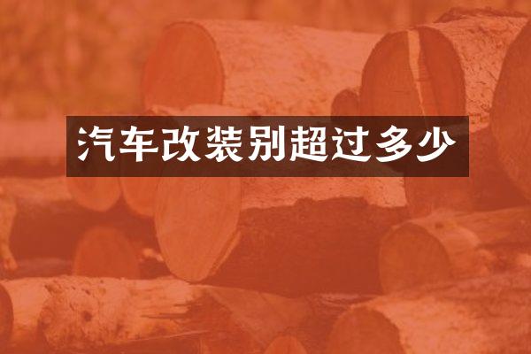 汽车改装别超过多少