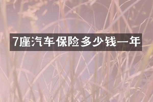 7座汽车保险多少钱一年