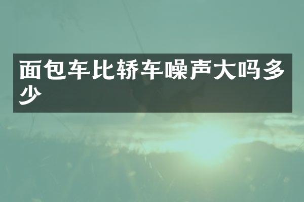 面包车比轿车噪声大吗多少
