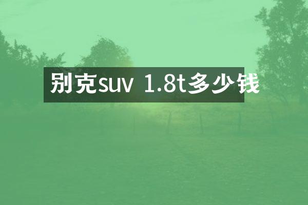 别克suv 1.8t多少钱