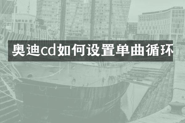 奥迪cd如何设置单曲循环