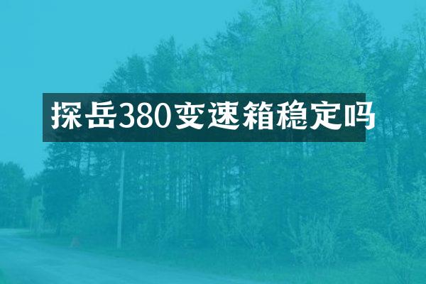 探岳380变速箱稳定吗