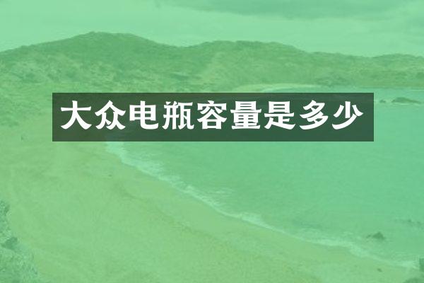 大众电瓶容量是多少